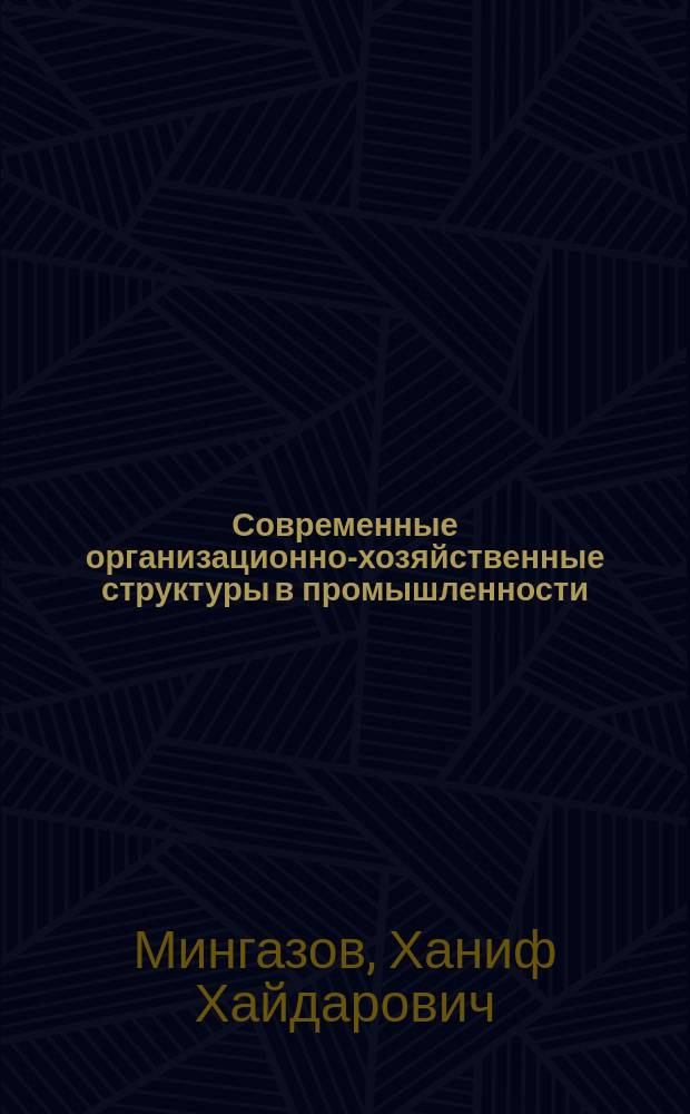 Современные организационно-хозяйственные структуры в промышленности : (Зарубеж. и первый отеч. опыт)