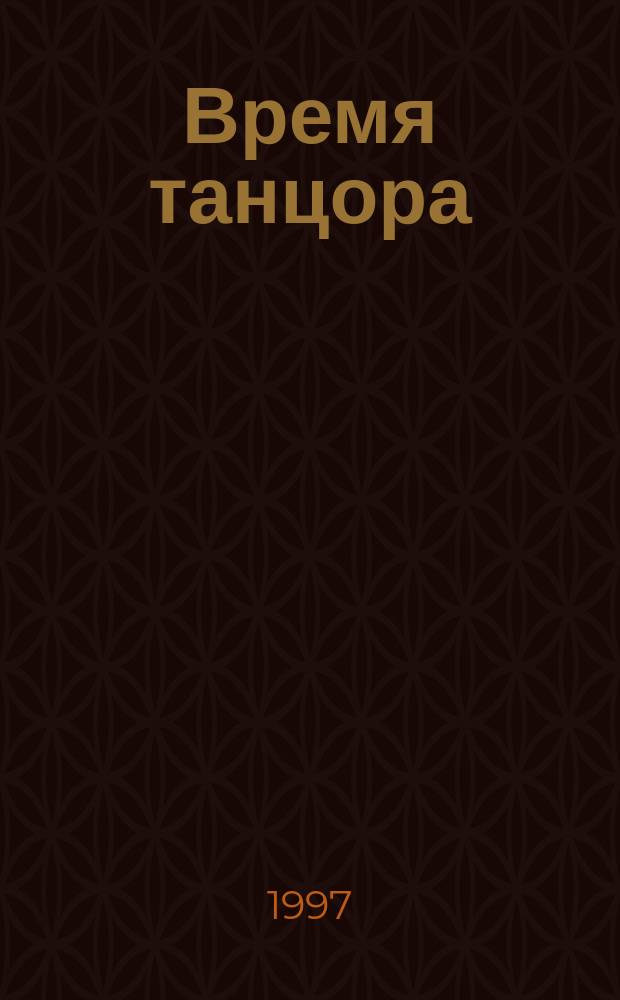 Время танцора : Киноповести