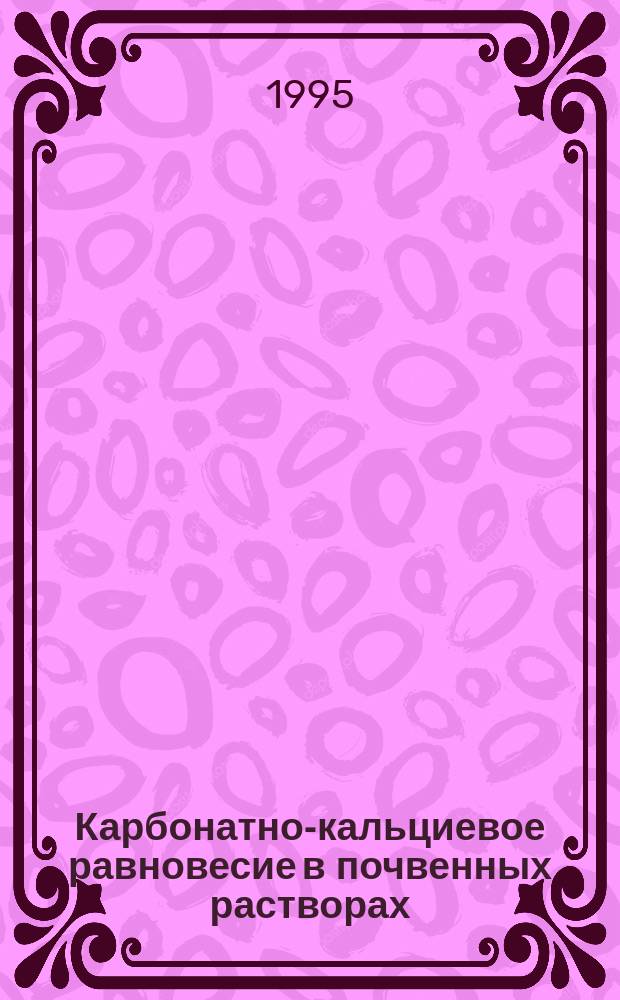 Карбонатно-кальциевое равновесие в почвенных растворах