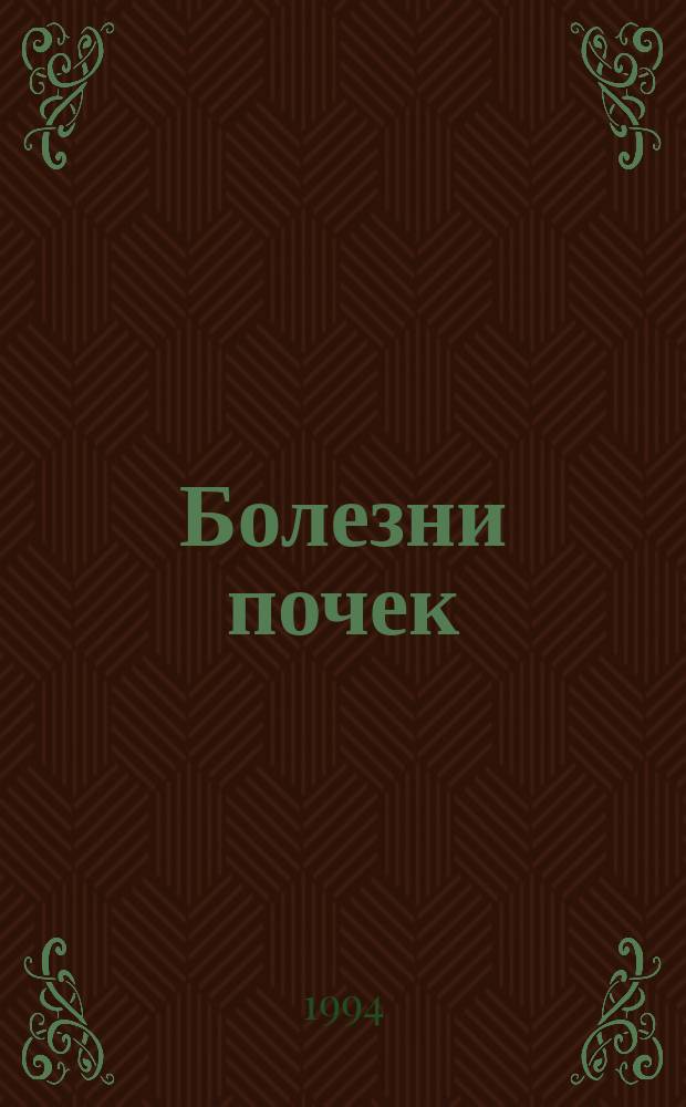 Болезни почек