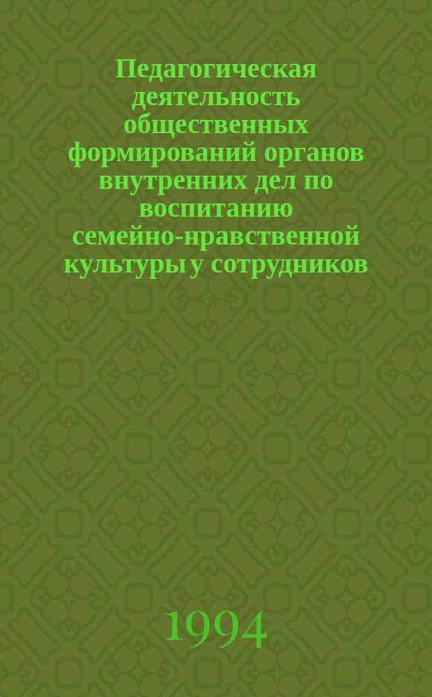 Педагогическая деятельность общественных формирований органов внутренних дел по воспитанию семейно-нравственной культуры у сотрудников : Пособие