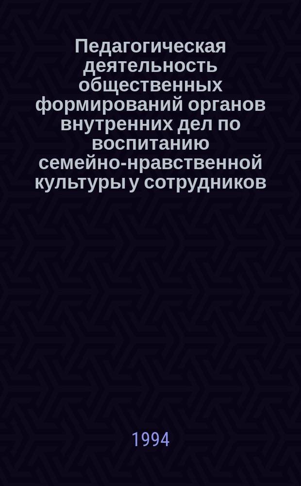 Педагогическая деятельность общественных формирований органов внутренних дел по воспитанию семейно-нравственной культуры у сотрудников : Пособие