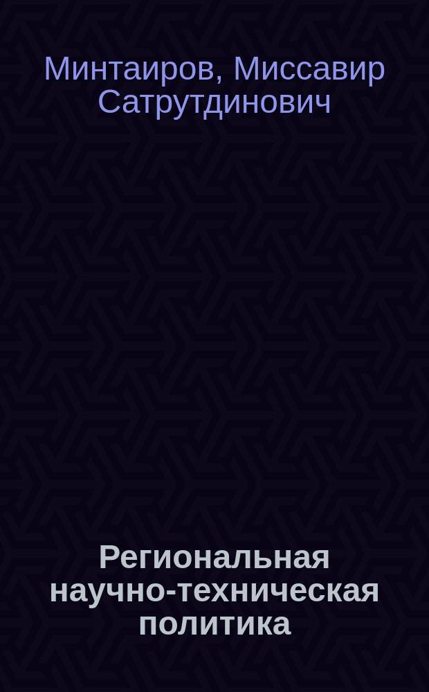 Региональная научно-техническая политика: проблемы формирования и реализации