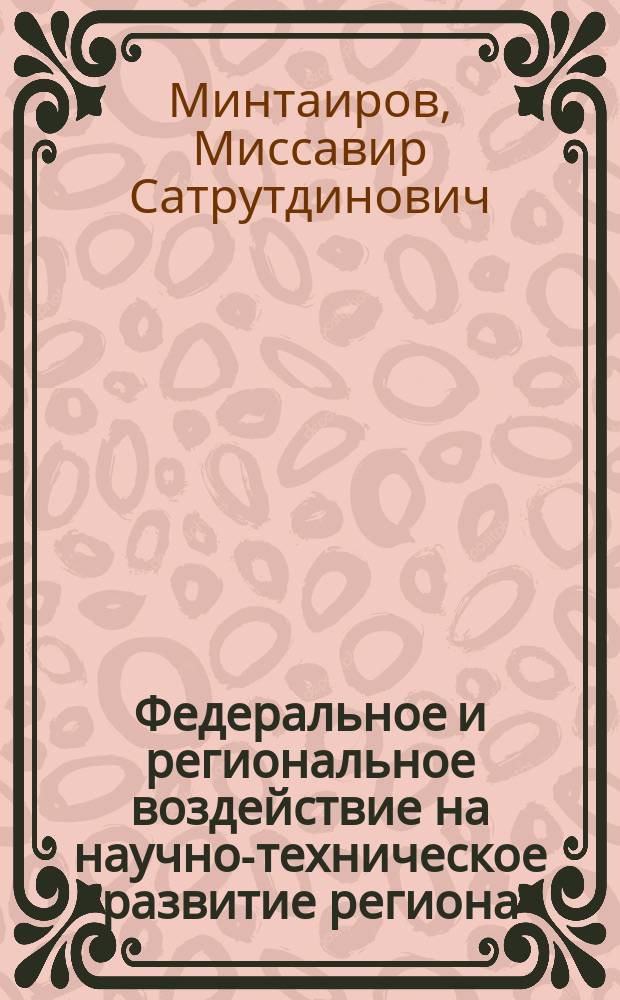 Федеральное и региональное воздействие на научно-техническое развитие региона