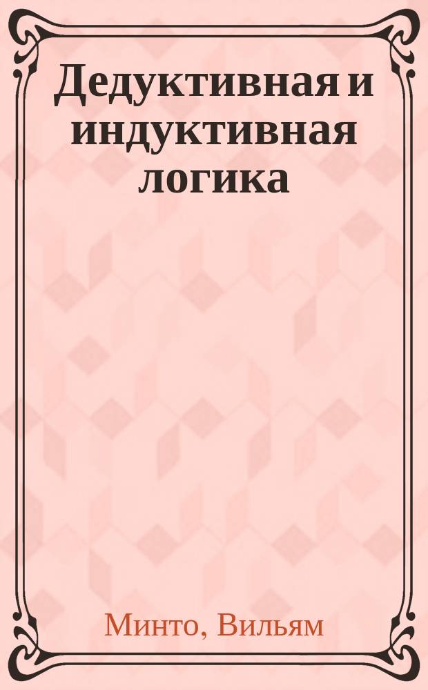 Дедуктивная и индуктивная логика : Учебник : Пер. с англ