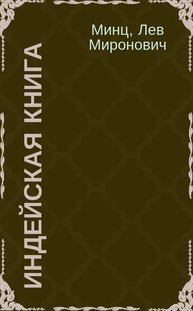 Индейская книга