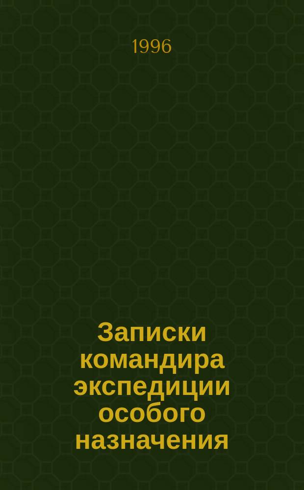 Записки командира экспедиции особого назначения : (Правда о поиске, обследовании и подъеме ПЛ С-80)