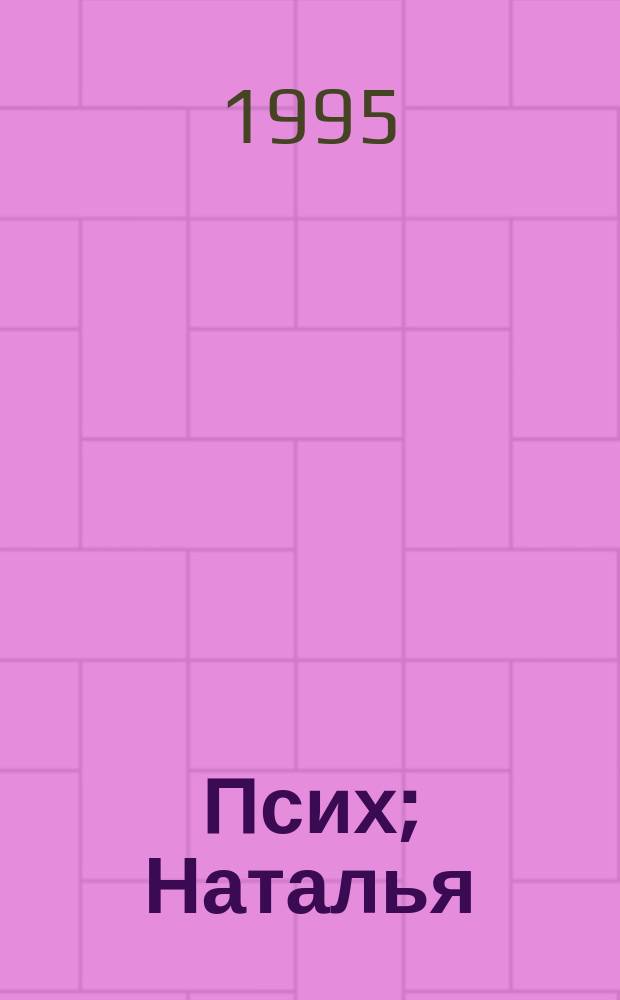 Псих; Наталья: (Московский роман): Романы / Александр Минчин