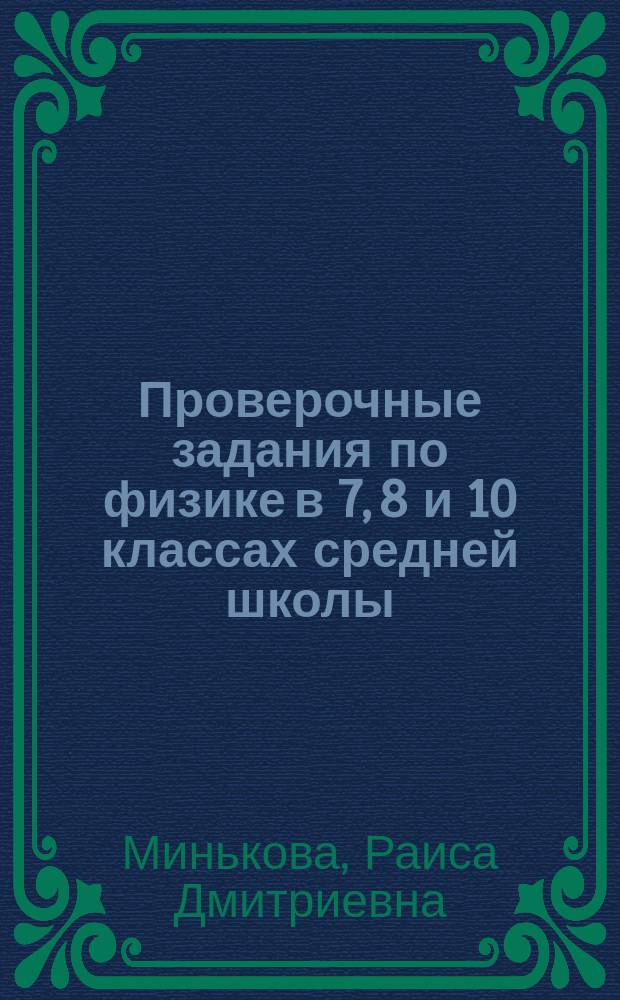 Проверочные задания по физике в 7, 8 и 10 классах средней школы : Кн. для учителя
