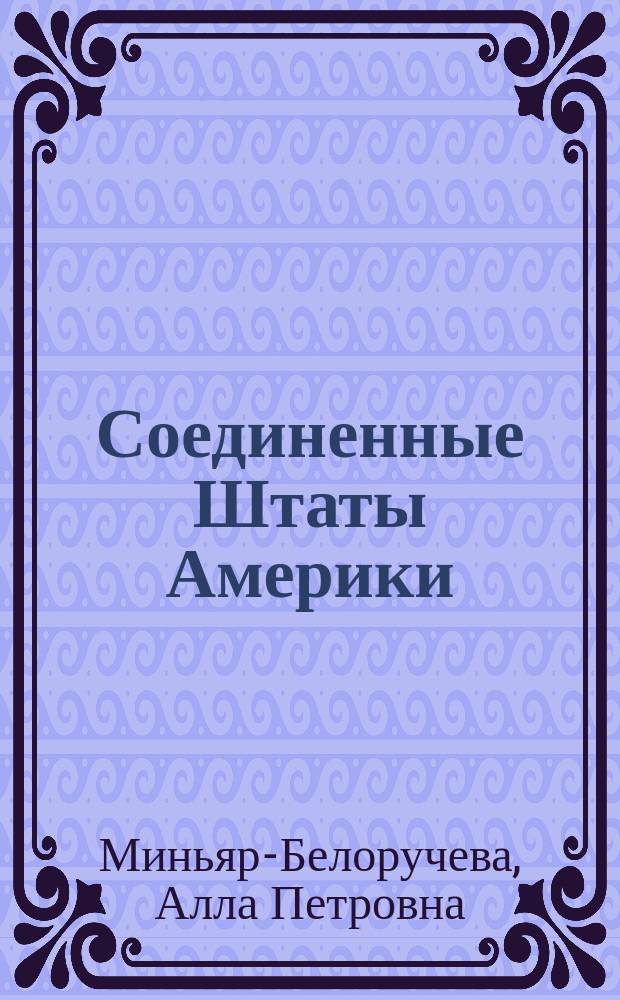 Соединенные Штаты Америки: география, история, население, культура : 14 текстов о США