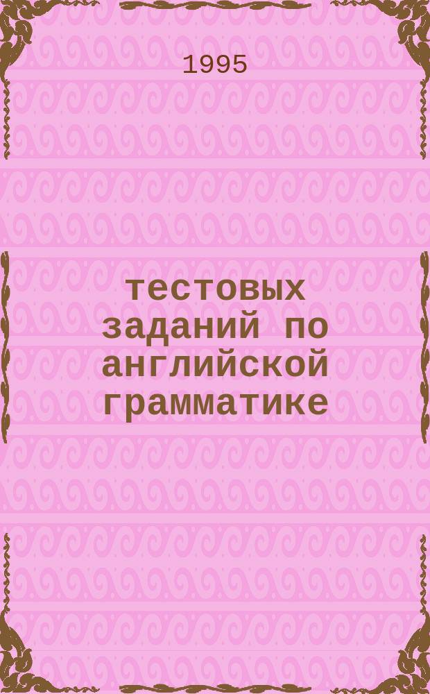 300 тестовых заданий по английской грамматике