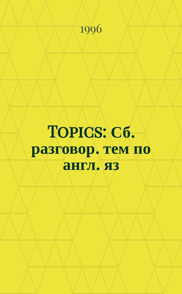 Topics : Сб. разговор. тем по англ. яз