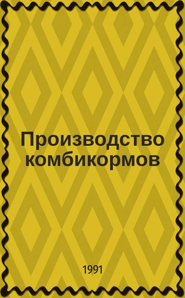 Производство комбикормов : Для сред. спец. учеб. заведений системы хлебопродуктов