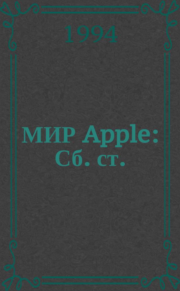 МИР Apple : Сб. ст.