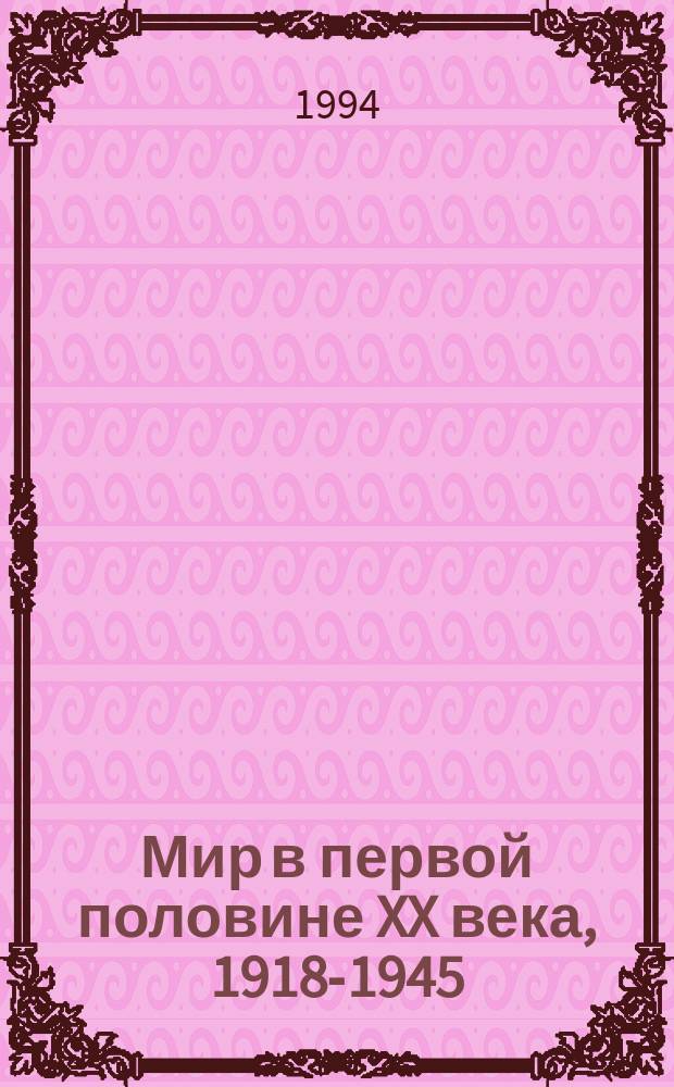 Мир в первой половине XX века, 1918-1945 : Материалы к курсу "Новейшая история"