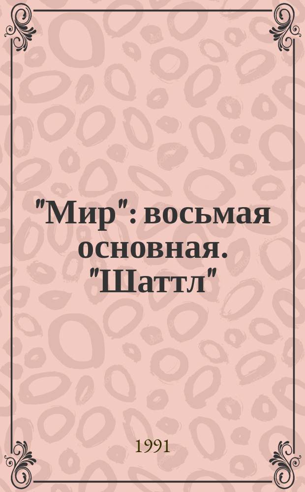 "Мир": восьмая основная. "Шаттл": очередные полеты : [Сборник