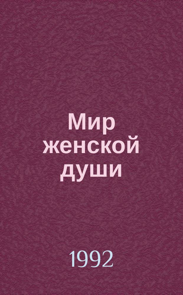 Мир женской души : Стихи : Пер. с удм