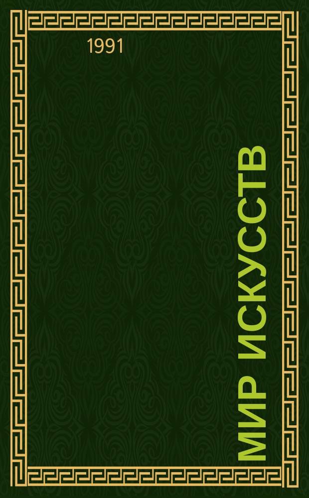 Мир искусств : Статьи. Беседы. Публицистика