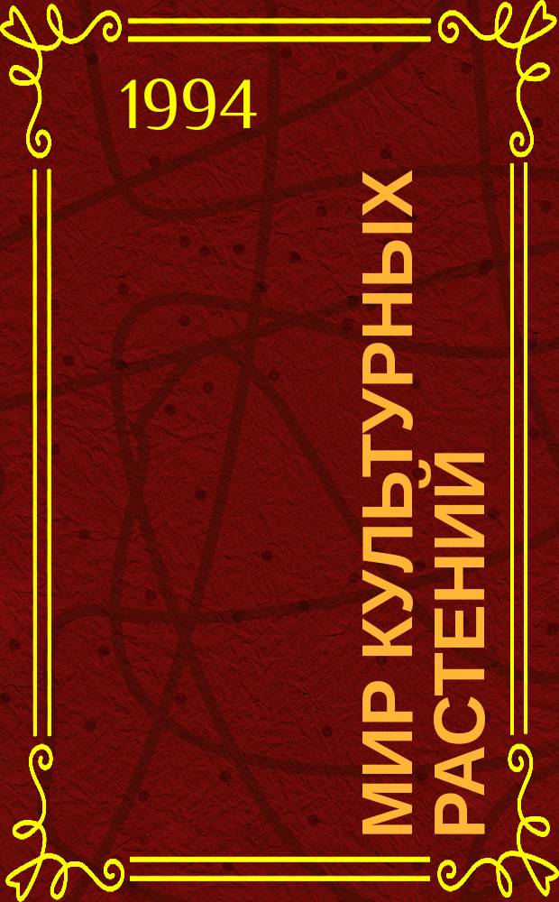Мир культурных растений : Справочник