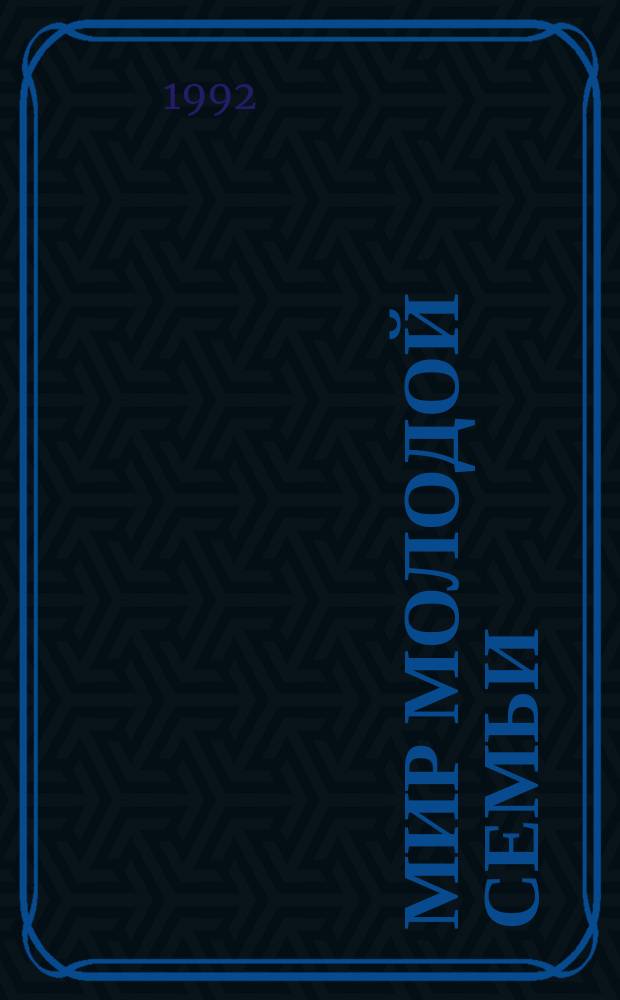 Мир молодой семьи : Сб. ст