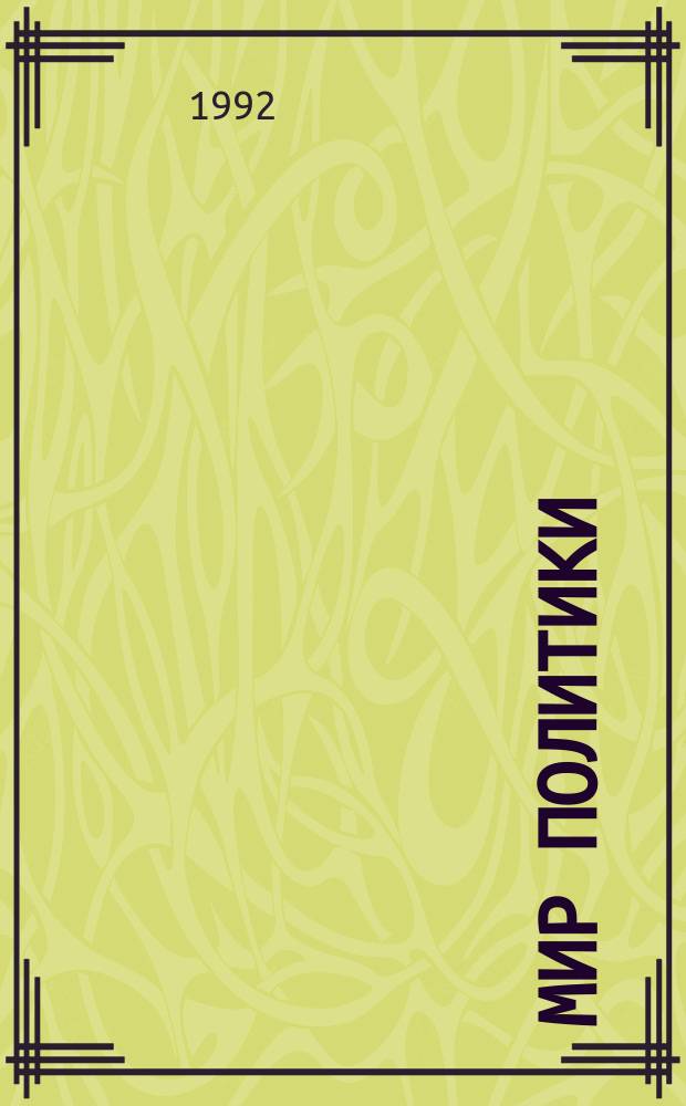 МИР политики : Суждения и оценки зап. политологов : Сб. науч. ст. : Пер. с англ., нем., исп., венг., ит. яз.