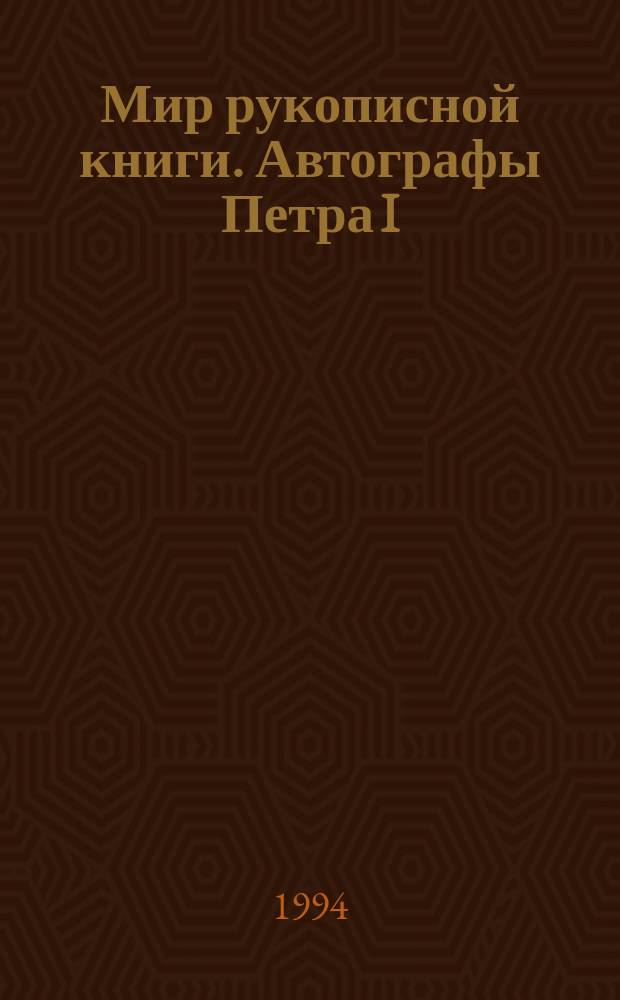 Мир рукописной книги. Автографы Петра I : [Кат. выст. из фондов б-ки 16 сент. 1994 г