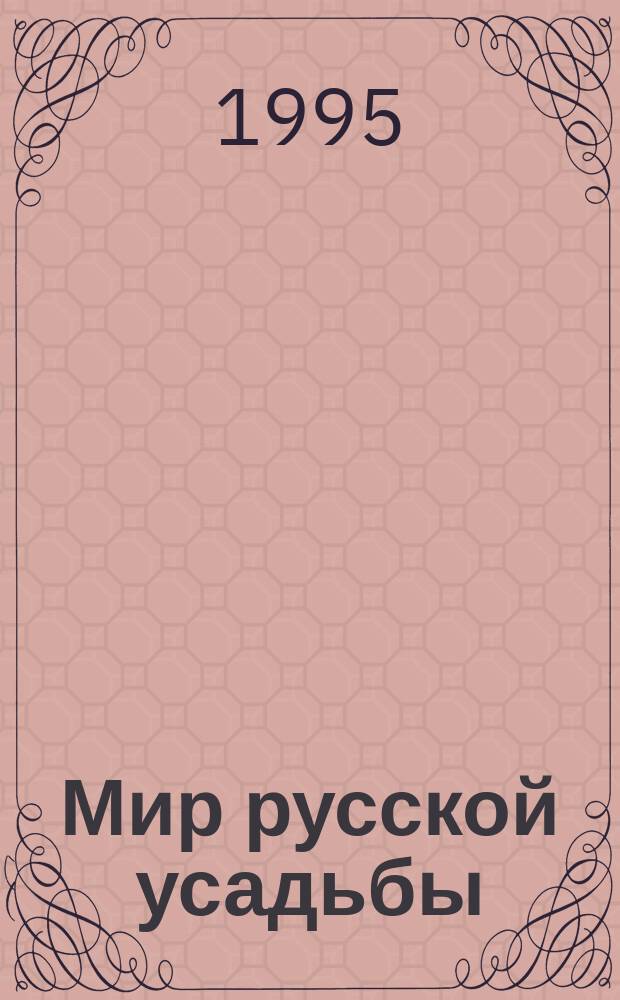 Мир русской усадьбы : Очерки