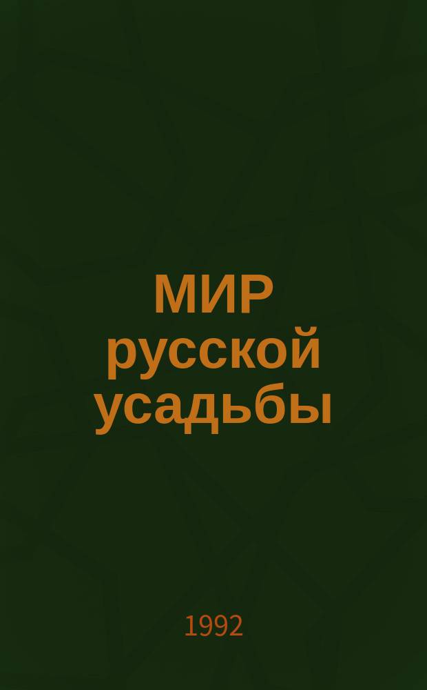 МИР русской усадьбы : Сб.