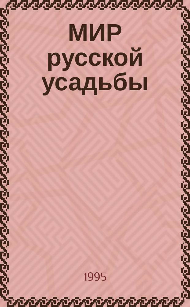 МИР русской усадьбы : Музей-усадьба "Архангельское", Гос. музей керамики и "Усадьба Кусково XVIII века", Моск. музей-усадьба "Останкино" : Кат