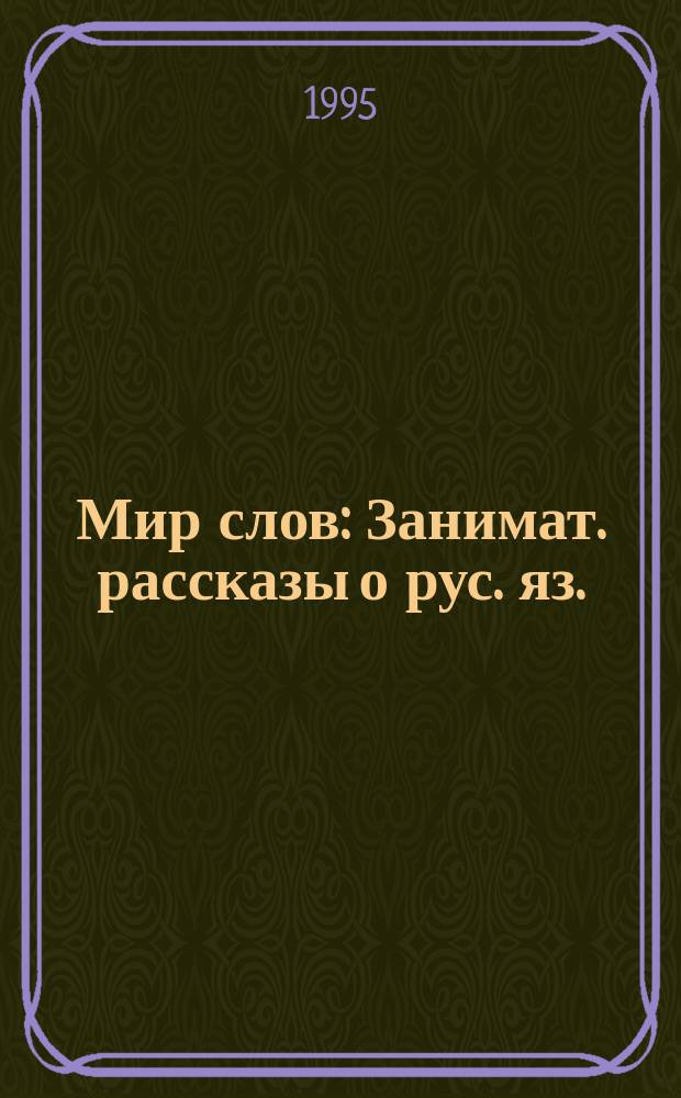 Мир слов : Занимат. рассказы о рус. яз. : Для сред. шк. возраста