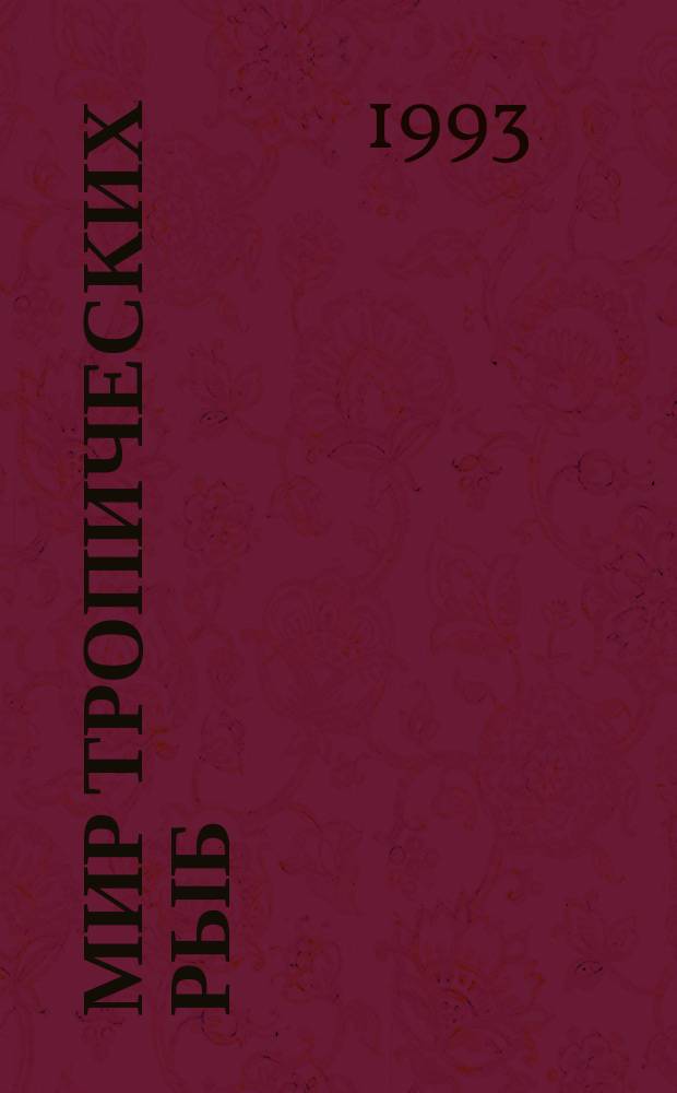 Мир тропических рыб : Сборник