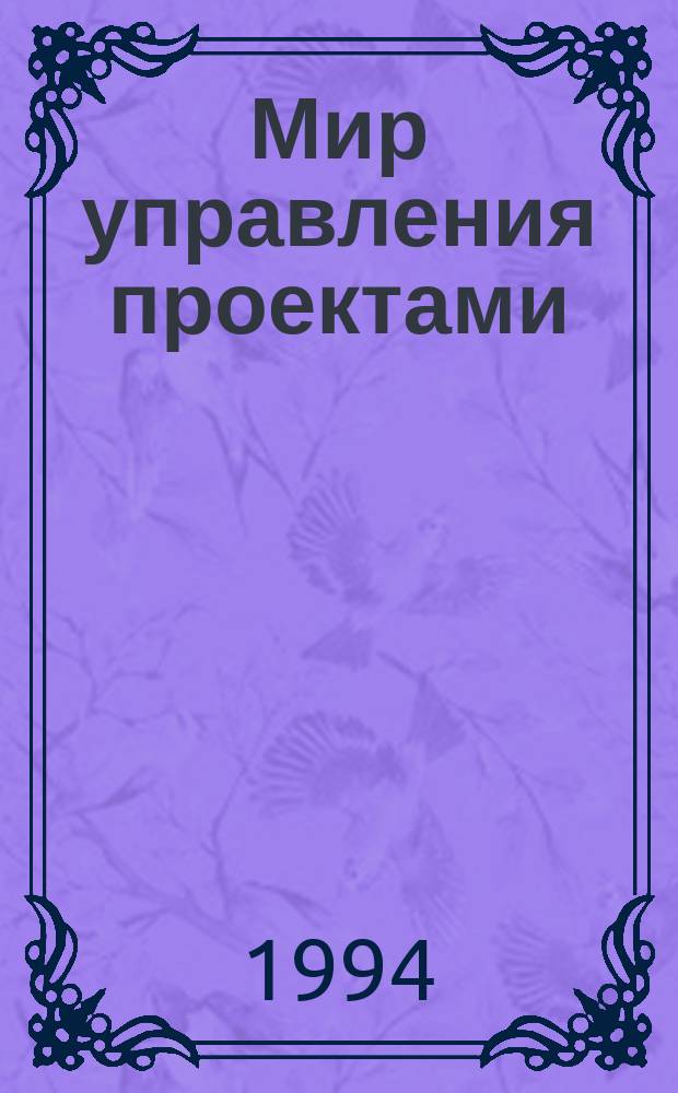 Мир управления проектами : Основы, методы, орг., применение : Сборник : Посвящается юбилею Р.В. Гутча : Пер. с англ.
