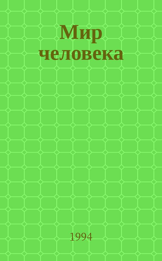 Мир человека : Учеб. пособие для 10-11-х кл. общеобразоват. учреждений