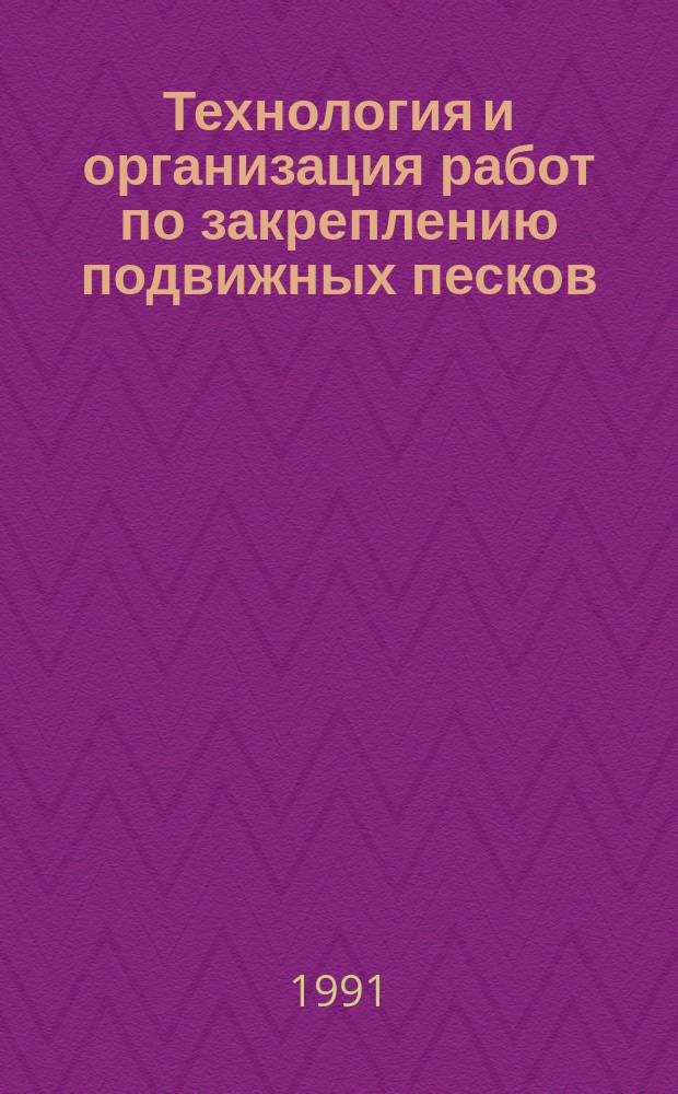 Технология и организация работ по закреплению подвижных песков