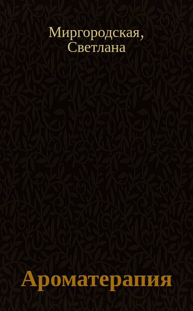 Ароматерапия: мир запахов - запахи мира