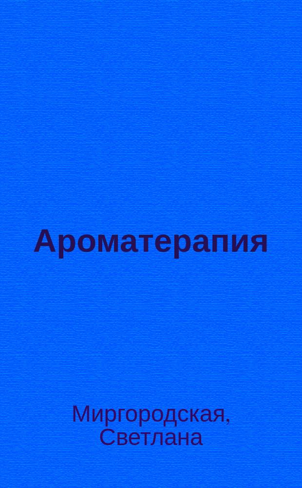 Ароматерапия: мир запахов - запахи мира