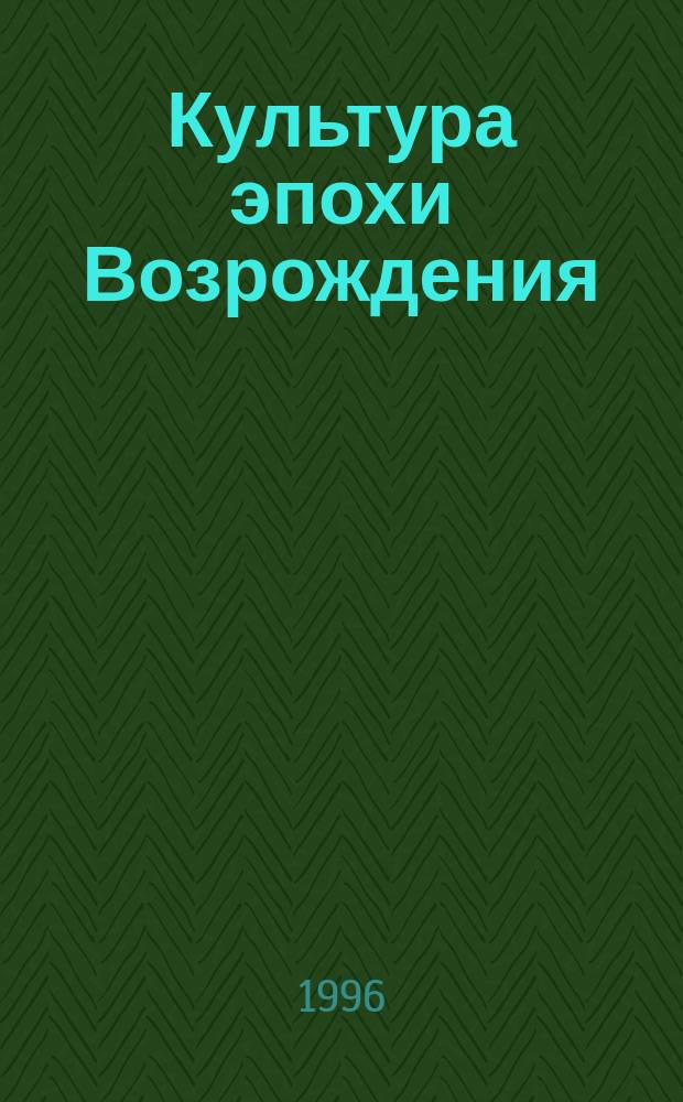 Культура эпохи Возрождения : Пособие для шк.