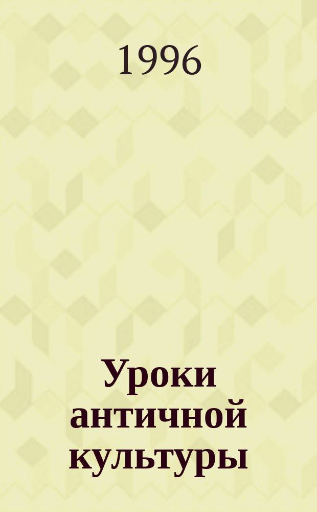 Уроки античной культуры : Учеб. пособие : Для 6-9-х кл. общеобразоват. шк.