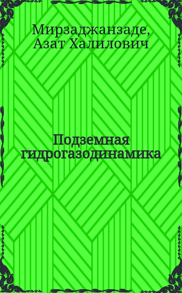 Подземная гидрогазодинамика : Учеб. пособие