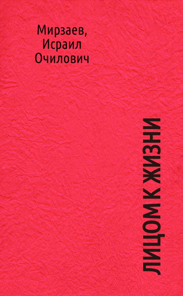 Лицом к жизни : О современ. среднеаз. прозе