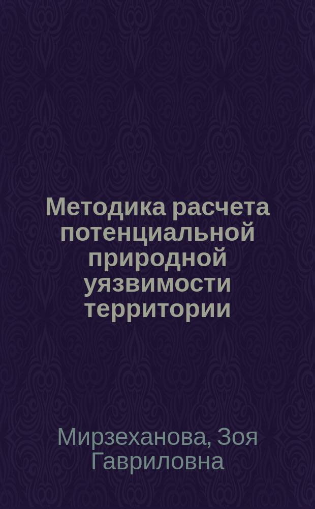 Методика расчета потенциальной природной уязвимости территории