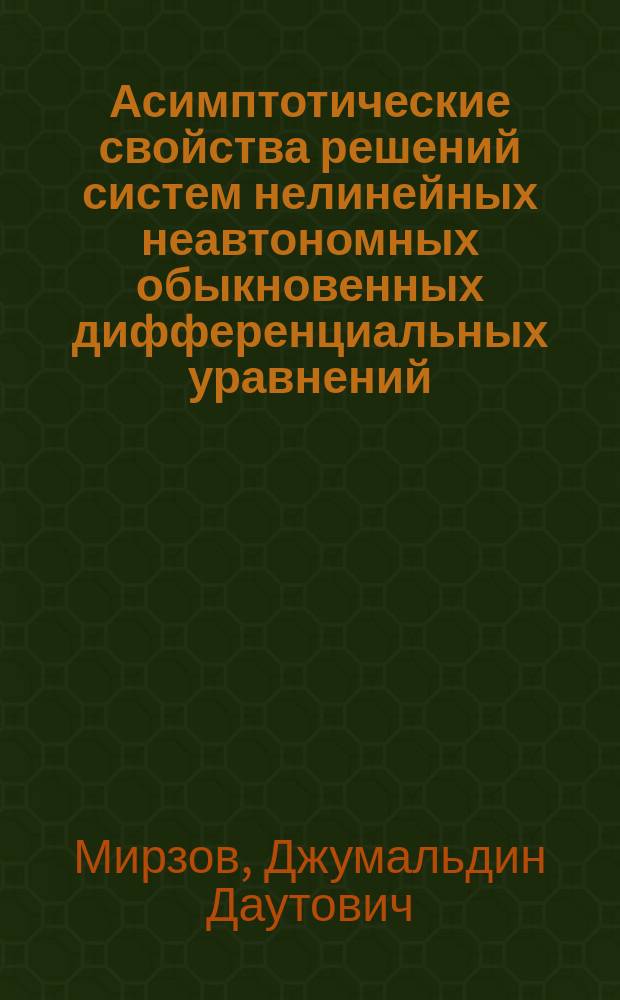 Асимптотические свойства решений систем нелинейных неавтономных обыкновенных дифференциальных уравнений