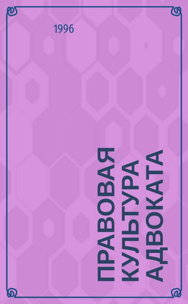 Правовая культура адвоката