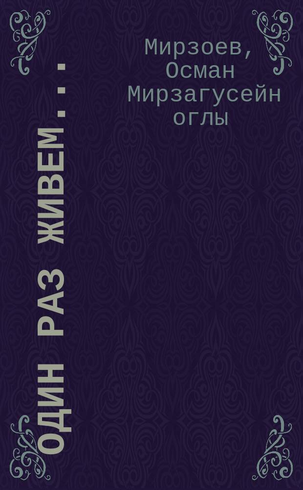 Один раз живем... : Очерки разных лет