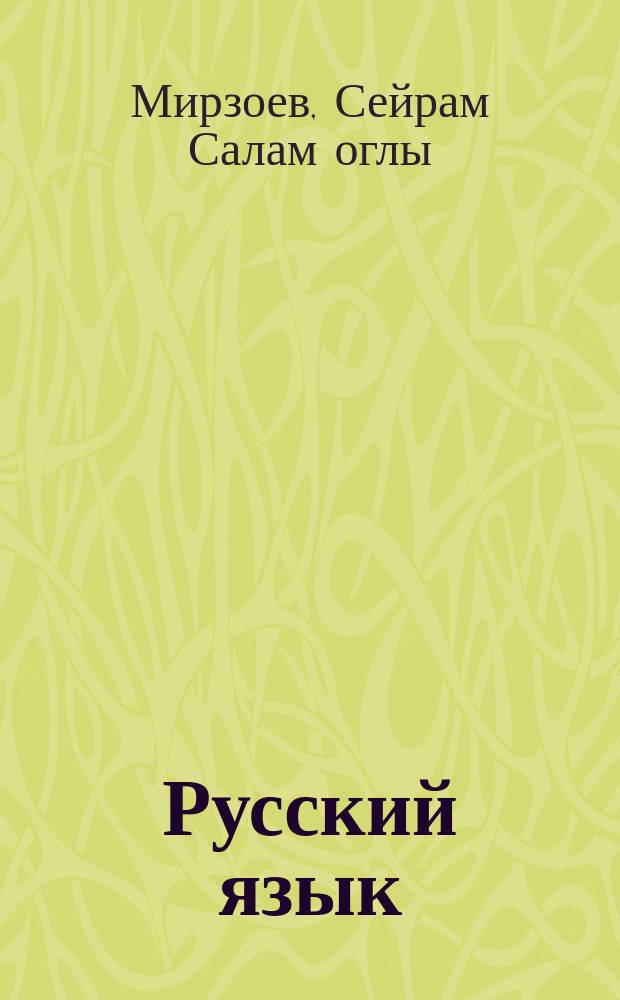 Русский язык : Учеб. для 5 кл. тюрк. шк