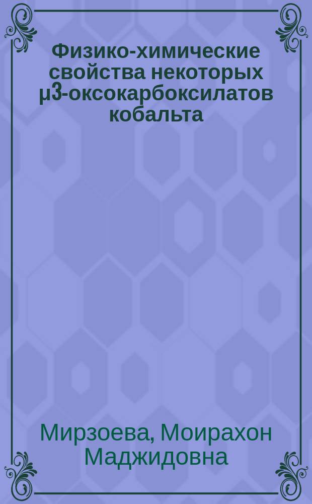 Физико-химические свойства некоторых μ3-оксокарбоксилатов кобальта (III, II.) : Автореф. дис. на соиск. учен. степ. к. х. н