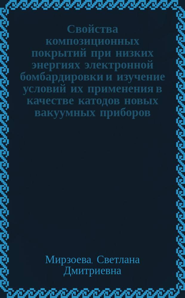 Свойства композиционных покрытий при низких энергиях электронной бомбардировки и изучение условий их применения в качестве катодов новых вакуумных приборов : Автореф. дис. на соиск. учен. степ. к. т. н