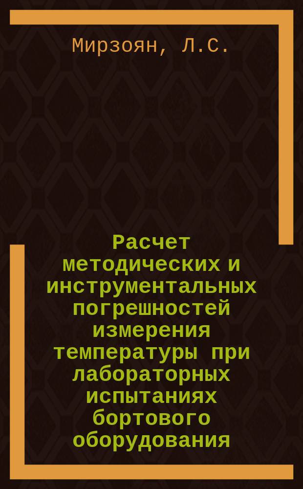 Расчет методических и инструментальных погрешностей измерения температуры при лабораторных испытаниях бортового оборудования