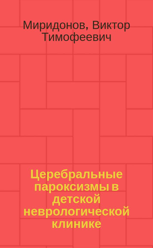 Церебральные пароксизмы в детской неврологической клинике : Руководство для врачей