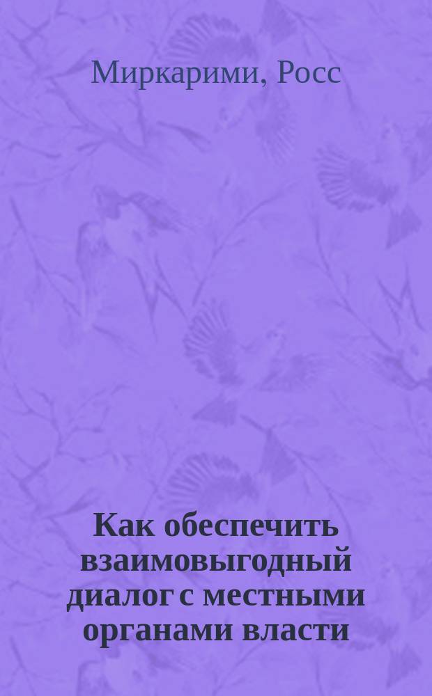 Как обеспечить взаимовыгодный диалог с местными органами власти